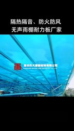 深圳耐力板雨棚车棚应用视频