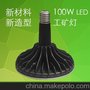 80W100W工矿灯散热套件散热器外壳配件 LED生物导热塑料