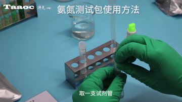 涛克水质检测试剂盒比色管氨氮测试包0-10操作流程