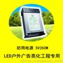 LED防雨电源 DC5V350W 户外广告工程亮化防雨专用开关电源