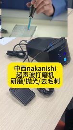 中西nakanishi超声波打磨机Sheenus ZERO，高精密研磨、抛光