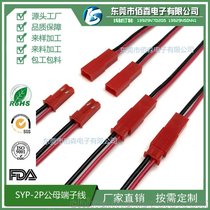 工厂直销 JST SYP-2P公母对插线 LED灯饰端子线 SYP线材加工