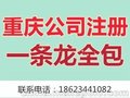 重庆公司注册代办营业执照 商标注册代理