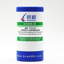 RMM006，牛皮革粉中六價鉻質(zhì)量控制物質(zhì)