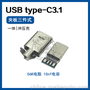 USB TYPE-C3.1公头 拉伸式 带外壳三件套 带56K电阻带数据