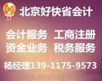 好快省会计专业代办 怀柔桥梓企业登记：代办企业开办、年检、变更