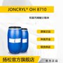 巴斯夫 Joncryl® OH 8710ap羟基丙烯酸分散体