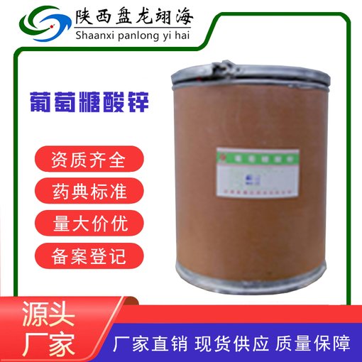 藥用級(jí)葡萄糖酸鋅原料藥CAS號(hào)4468-02-4圖片