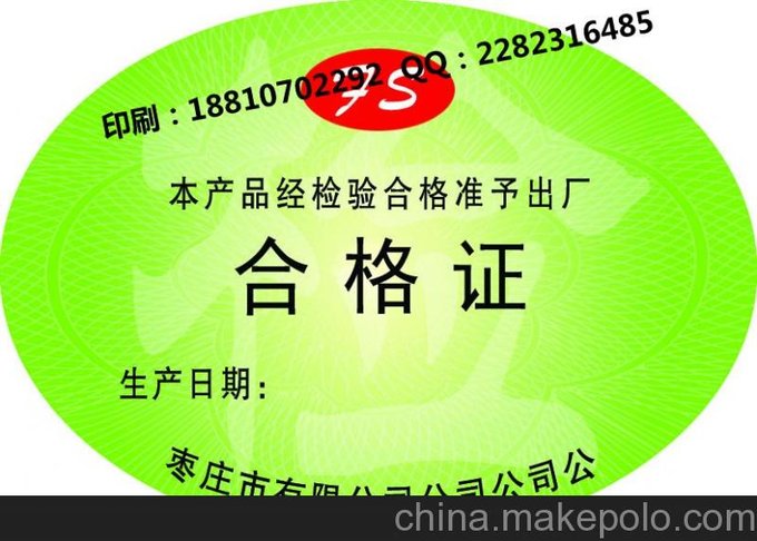 山東省化肥防偽合格證公司 電動(dòng)車(chē)合格證加工圖片
