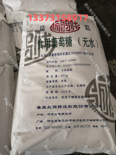 秦皇島驪驊牌  無水葡萄糖/一水葡萄糖 25公斤/袋 工廠直發(fā)圖片