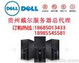 贵州贵阳戴尔服务器总代理商，特价促销