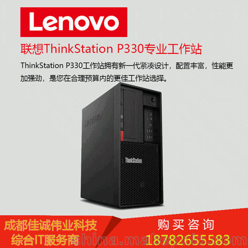 四川成都聯(lián)想ThinkStation P330圖形塔式工作站臺式電腦主機圖片
