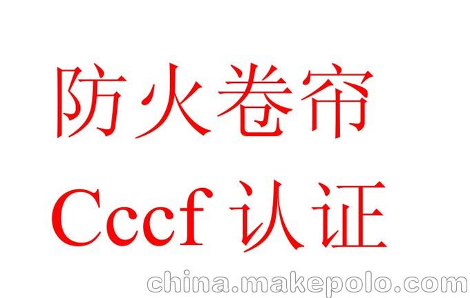 室內(nèi)消火栓3c認(rèn)證咨詢圖片