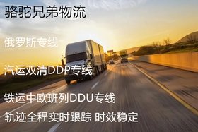 中国至俄罗斯DDP双清包税专线 陆运派送到门 接品牌商品 超大件