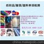纺织品甲醛、PH检测、色牢度检测机构