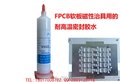 FPCB柔性板磁性治具用的耐高温胶水