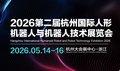 2026杭州国际人工智能与应用场景展览会