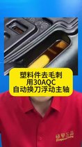 塑料件去毛刺，機(jī)械臂末端加裝MSIY-30AQC自動換刀浮動主軸