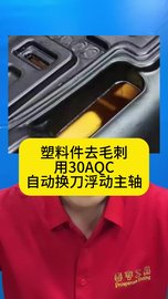 塑料件去毛刺，机械臂末端加装MSIY-30AQC自动换刀浮动主轴