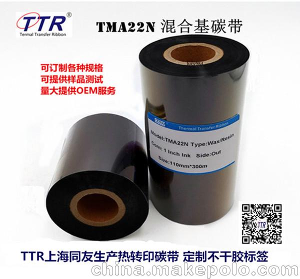 TTR同友碳帶廠生產定制進口混合基碳帶TMA22N
