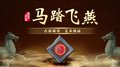 国宝珐琅彩《马踏飞燕》宫造八绝