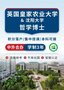 中英合辦皇家農(nóng)業(yè)大學(xué)環(huán)境風(fēng)險管理博士 國家承認(rèn)學(xué)歷