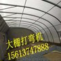庆成机械  大棚折弯机  蔬菜大棚弯管机厂家