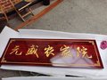 农家大院门匾门联订做，河北实木牌匾对联制作厂商