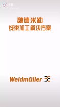 德國魏德米勒電連接產(chǎn)品