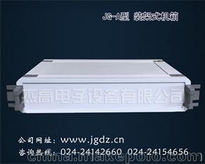 杰高電子JG-A型沈陽機(jī)箱，鋁機(jī)箱