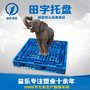 湖北益乐YL田字网格塑料托盘