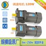 纺织专用 120W微型调速电机220V/380V单相三相齿轮马达
