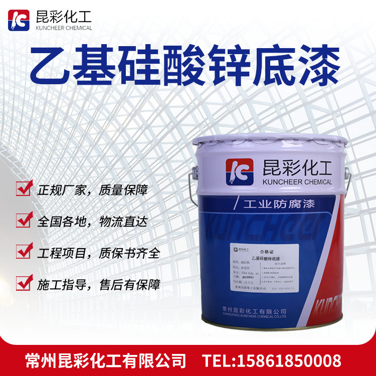 供應(yīng) 昆彩牌 乙基硅酸鋅底漆 防護(hù)性好