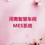 河南智慧车间_MES系统从车间开始