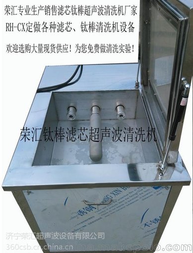 濾芯鈦棒專用超聲波清洗機、清洗器rhcx-功率可調(diào)圖片