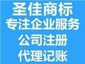 济宁条码注册 营业执照代理 会计报税 圣佳一站式代理28年