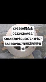 C93200铜合金C93200美标高铅锡青铜