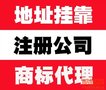 广州市花都区 代理记账 公司注册 劳务派遣 一般纳税人申请