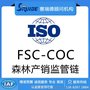 FSC-COC森林产销监管链体系认证证书办理/咨询iso9001认证