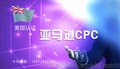 亚马逊CPC认证儿童产品CPSC检测