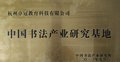 书法培训班加盟可以选实力强的