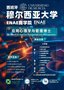 国际名校西班牙穆尔西亚大学ENAE心理学博士学位