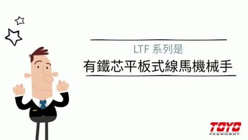东佑达直线电机LTF系列