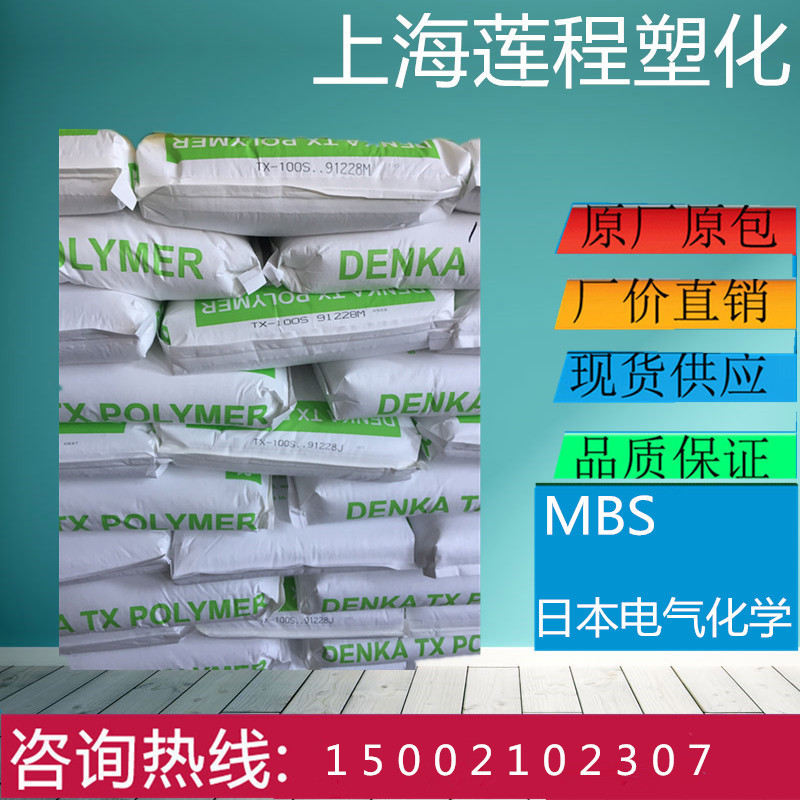MBS	日本電氣化學(xué)TH-21 原材料