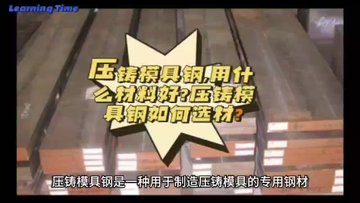 压铸模具钢,用什么材料好?压铸模具钢如何选材?