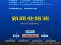 高效的新商业路演，您的，受欢迎的林昆山