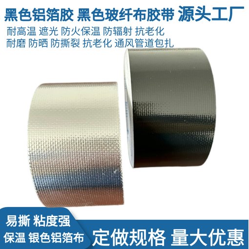 黑色玻纖布鋁箔膠帶 隔熱保溫加厚防曬 自粘封口加筋純鋁抗撕裂圖片