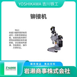 YOSHIKAWA吉川鐵工/液壓式鉚接機(jī)/US-1
