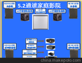 家庭影院整套HE RH5.2方案