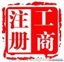 花都转让各类公司，办理进出口权，工商许可